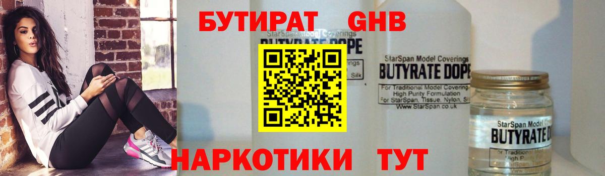 БУТИРАТ  Вход с VPN  Геленджик  Бутират Butirat 
