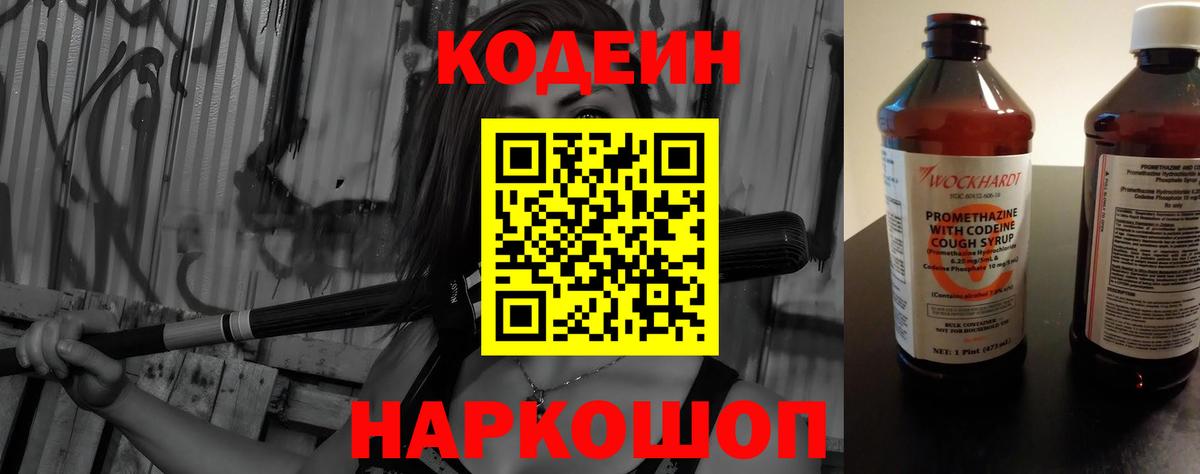 Геленджик  Codein Purple Drank  Кодеин Purple Drank  Вход с VPN 